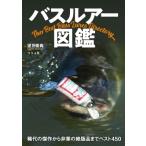 バスルアー図鑑 稀代の傑作から非業の絶版品までベスト450 / 望月俊典  〔本〕