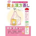 黄土漢方蒸し 健康と美容を保つ、スチームテラピー! / 小林雅江  〔本〕