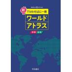  новый TV. соба . один шт. world Atlas мир * Япония 8 версия /. страна документ . редактирование часть (книга@)