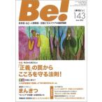 季刊ビィ! 143号 依存症・AC・人間関係…回復とセルフケアの最新情報 / ASK (アルコール薬物問題全国市民協会)
