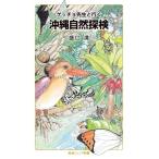 gecho. сырой . line . Okinawa природа . осмотр Iwanami Junior новая книга /.. полный ( новая книга )