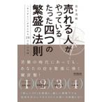 売れる人がやっているたった四つの繁盛の法則 「ありがとう」があふれる20の店の実践 / 笹井清範  〔本〕