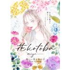 花kotoba　美しい花と女の子 寄り添う花言葉画集 / miya (ミヤマアユミ)  〔本〕