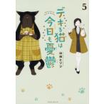 デキる猫は今日も憂鬱 5 ワイドKC  / 山田ヒツジ  〔コミック〕