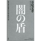 闇の盾 政界・警察・芸能界の守り神と呼ばれた男 / 寺尾文孝  〔本〕