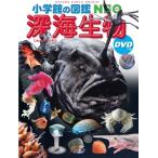  глубокий море живое существо DVD есть Shogakukan Inc.. иллюстрированная книга NEO / Fujiwara ..( иллюстрированная книга )