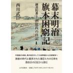 幕末明治旗本困窮記 御書院番士酒依氏の日記 / 西川武臣  〔本〕