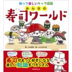 知って楽しいキャラ図鑑　みんなの寿司ワールド / 小川洋利  〔図鑑〕