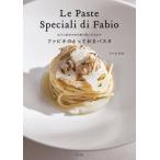 出汁と素材の味を最大限に引き出す　ファビオのとっておきパスタ / ファビオ  〔本〕