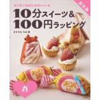 10分スイーツ & 100円ラッ