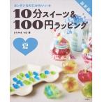 Yahoo! Yahoo!ショッピング(ヤフー ショッピング)10分スイーツ & 100円ラッピング　夏 カンタンなのにかわいい / まちやまちほ  〔全集・双書〕