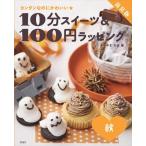 10分スイーツ & 100円ラッ