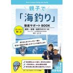 子連れ海釣りBOOK この1冊でまるわかり!はじめてキッズとの堤防・浅場・船釣りのコツ / 山口充  〔本〕