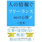 人の倍稼ぐフリーランス46の心得 / 上阪徹  〔本〕