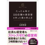 たった4年で100店舗の美容室Dearsを作った僕の考え方 / 北原孝彦  〔本〕