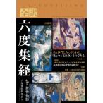 全訳　六度集経 仏の前世物語 / 六度集経研究会  〔本〕
