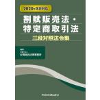 割賦販売法・特定商取引法三段対照法令集 2020年改正対応 / 片岡総合法律事務所  〔本〕