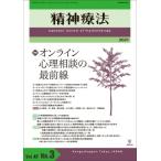 精神療法 第47巻 第3号 オンライン心理相談の最前線 / 金剛出版  〔本〕