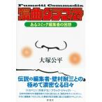 漫曲グラフィティ あるコミック編集者の回想 / 大塚公平  〔本〕