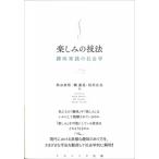 楽しみの技法 趣味実践の社会学 / 秋谷直矩  〔本〕