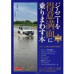 ジムニーを得意満面に乗りまわす本 メディアパルムック / 二階堂裕  〔ムック〕