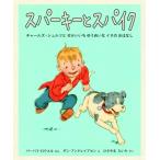 スパーキーとスパイク チャールズ・シュルツとせかいいちゆうめいなイヌのおはなし 児童図書館・絵本の部