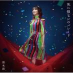 黒木渚 / 死に損ないのパレード【限定盤B】(+DVD)  〔CD〕