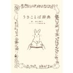 うさことば辞典 / 森山標子  〔本〕