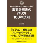事業計画書の作り方100の法則 予測不能な時代に備えて計画を立てる・見直す