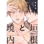 垣根と境内 eyesコミックス / おまる  〔コミック〕