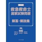 第44回救急救命士国家試験問題 解答・解説集 / 山本保博  〔本〕