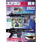 エアガン完全読本2022 AIRGUN PERFECT GUIDE ホビージャパンMOOK / ホビージャパン(Hobby JAPAN)編集部  〔ムック〕