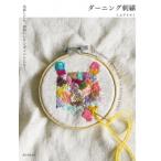 ダーニング刺繍 お直しにも、かわいいワンポイントにも! / ミムラトモミ  〔本〕