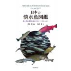 日本の淡水魚図鑑 魚の生息環境と見分けるポイントがわかる フィールドガイド / 田口哲  〔図鑑〕
