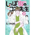 しっぽ街のコオ先生 10 オフィスユーコミックス / たらさわみち  〔コミック〕