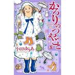 かろりのつやごと 5 オフィスユーコミックス / 小田ゆうあ  〔コミック〕