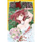 絶叫学級　赤い断末魔編 集英社みらい文庫 / はのまきみ  〔新書〕