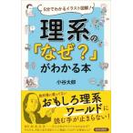 理系の「なぜ?」がわかる本 5分でわかるイラスト図解! / 小谷太郎  〔本〕