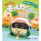 PUI PUI モルカー 銀行強盗をつかまえろ！［PUI PUI モルカー ストーリーブック2］ / 見里朝希  〔絵本〕