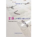 言語 この希望に満ちたもの TAVnet時代を生きる / 野間秀樹  〔本〕