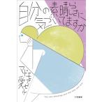 自分の素晴らしさに気づいてますか / マドモアゼル・愛  〔本〕