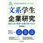 文系学生のための企業研究 自分に合う業界・企業を見つけよう　自己分析 & 企業分析のワークシート付き / 富