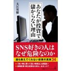あなたが投資で儲からない理由 日経プレミアシリーズ / 大江英樹  〔新書〕