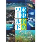 水中釣魚ワールド 釣れないとは言わせない　食わせるヒントがいっぱい ルアマガbooks / フィッシングブレーン