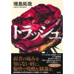 Yahoo! Yahoo!ショッピング(ヤフー ショッピング)トラッシュ / 増島拓哉  〔本〕
