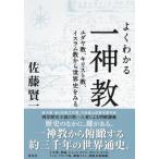 よくわかる一神教 ユダヤ教、キリスト教、イスラム教から世界史をみる / 佐藤賢一  〔本〕