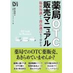 薬局OTC販売マニュアル 臨床知識から商品選びまで分かる / 鈴木伸悟  〔本〕