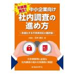 不祥事発生!中小企業向け　社内調査の進め方 多様化する不祥事対応の羅針盤 / 瓦林道広  〔本〕