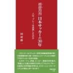 凛凛烈烈　日本サッカーの30年 人は、プレーは成熟したのか 早稲田新書 / 田村修一  〔新書〕