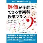 Yahoo! Yahoo!ショッピング(ヤフー ショッピング)評価が手軽にできる音楽科授業プラン ライブ!音楽指導クリニック / 城佳世  〔本〕